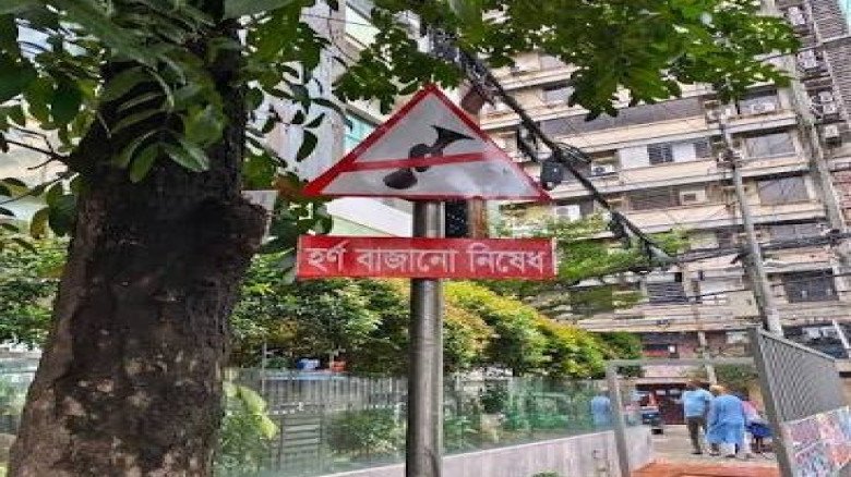 আবাসিক এলাকায় রাত ৯টা থেকে সকাল ৬টা পর্যন্ত হর্ন  বাজানো সিষেধ