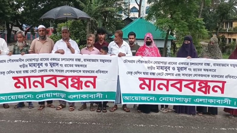 চৌদ্দগ্রামে কেটে ফেলা রাস্তা পুনঃনির্মাণের দাবিতে এলাকাবাসীর মানববন্ধন