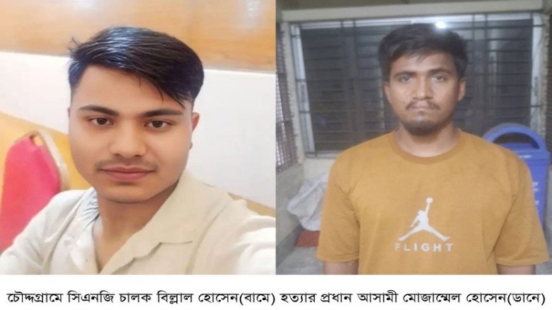 চৌদ্দগ্রামের আলোচিত সিএনজি চালক হত্যা মামলার প্রধান আসামী গ্রেফতার
